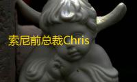 索尼前总裁Chris Deering对游戏行业裁员的争议言论引发热议