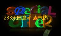 233乐园盒子 人气热度
：26℃